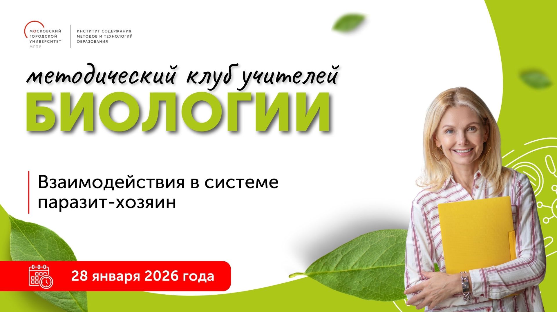 Взаимодействия в системе паразит-хозяин смотреть онлайн