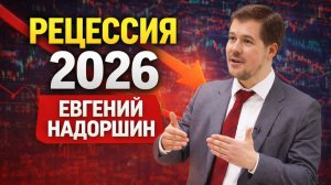 Что ждёт экономику России в 2026 году? Евгений Надоршин.