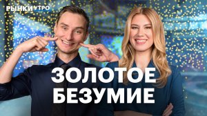 Золото выше $5600: в чем причина роста? Акции ЮГК и Полюса, Норникеля и Русала. Перспективы Whoosh