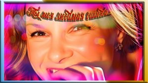 Ты моя любимая ошибка...