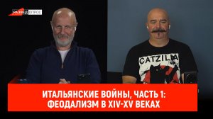 Итальянские войны, часть 1: Феодализм в XIV-XV веках, экономические предпосылки к войне