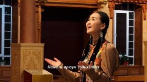 НОМИН ЭРДЭНЭ. НАМАНШАЛАН МУРГЭНЭБ. Музыка В. Шобосоевой. Слова Л. Тапхаева.