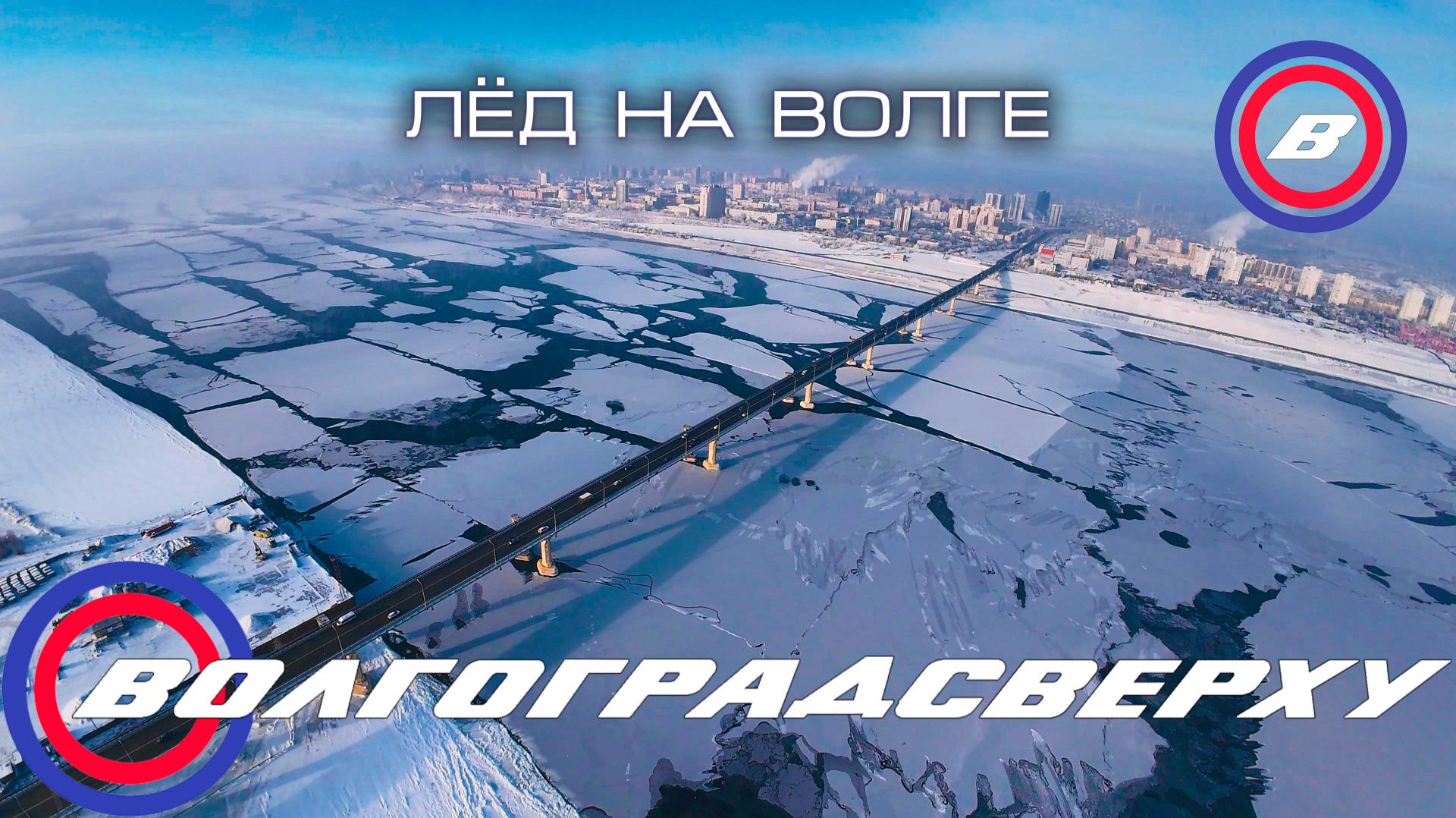 Волгоградсверху - лёд на волге смотреть онлайн