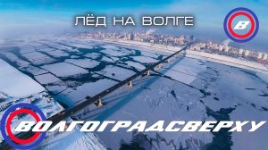 Волгоградсверху - лёд на волге