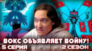 Отель Хазбин 5 серия 2 сезон | Реакция