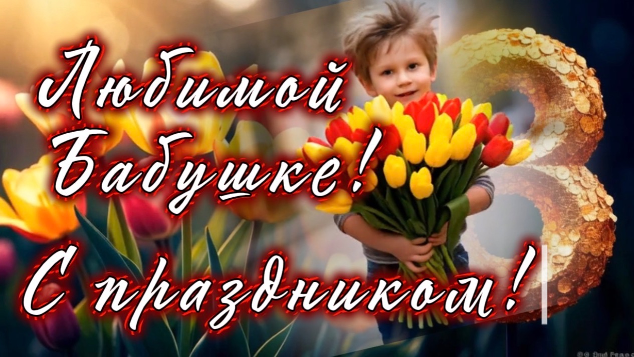 С 8 марта! С женским днем поздравить бабушку спешу! Песня и поздравления для бабушки