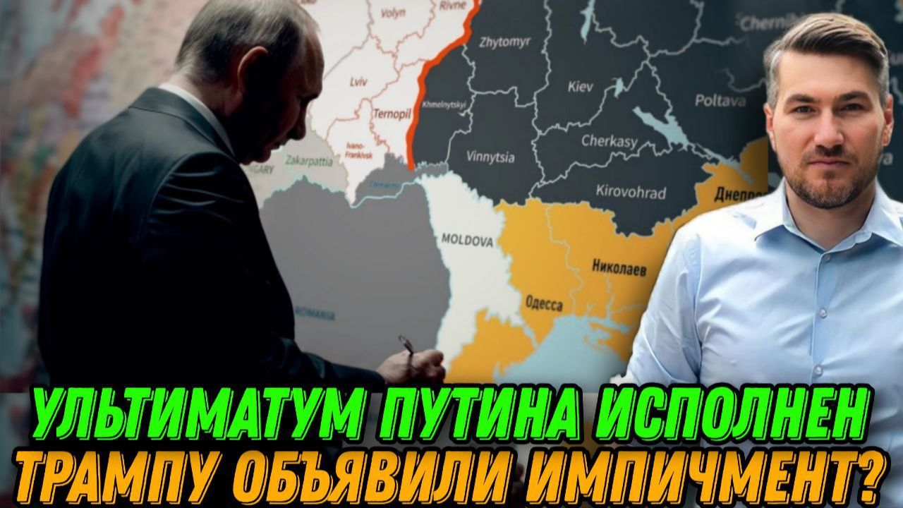 Ультиматум Путина исполнен. Война на море. Прозвучали выстрелы. Трампу объявили импичмент? смотреть онлайн
