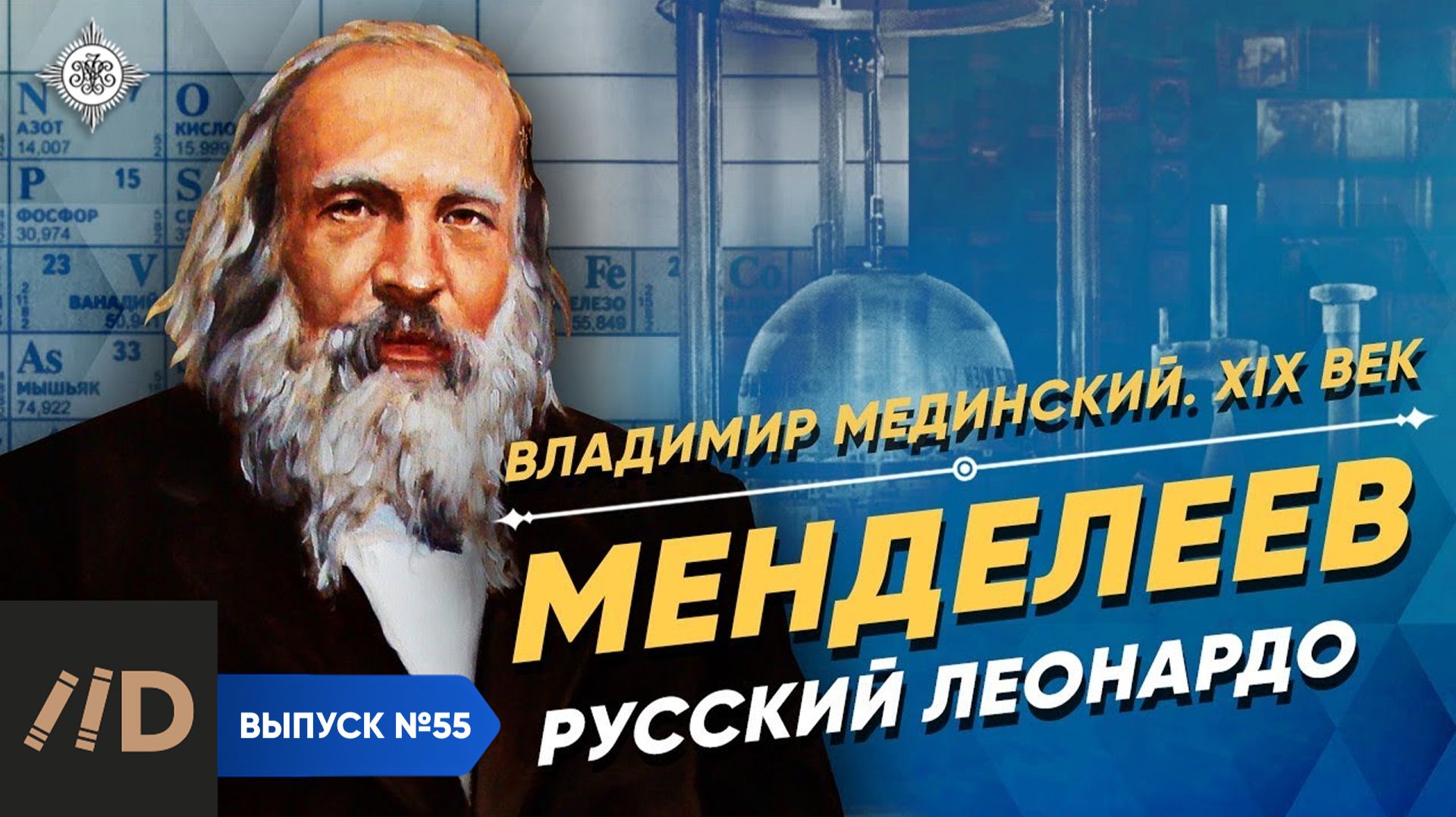 Серия 55. Менделеев. Русский Леонардо да Винчи смотреть онлайн