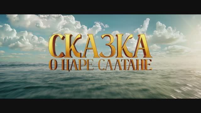 Сказка о царе Салтане смотреть онлайн