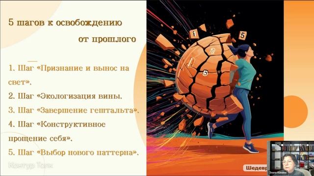 Вебинар 5 шагов к жизни без груза прошлого 2ч