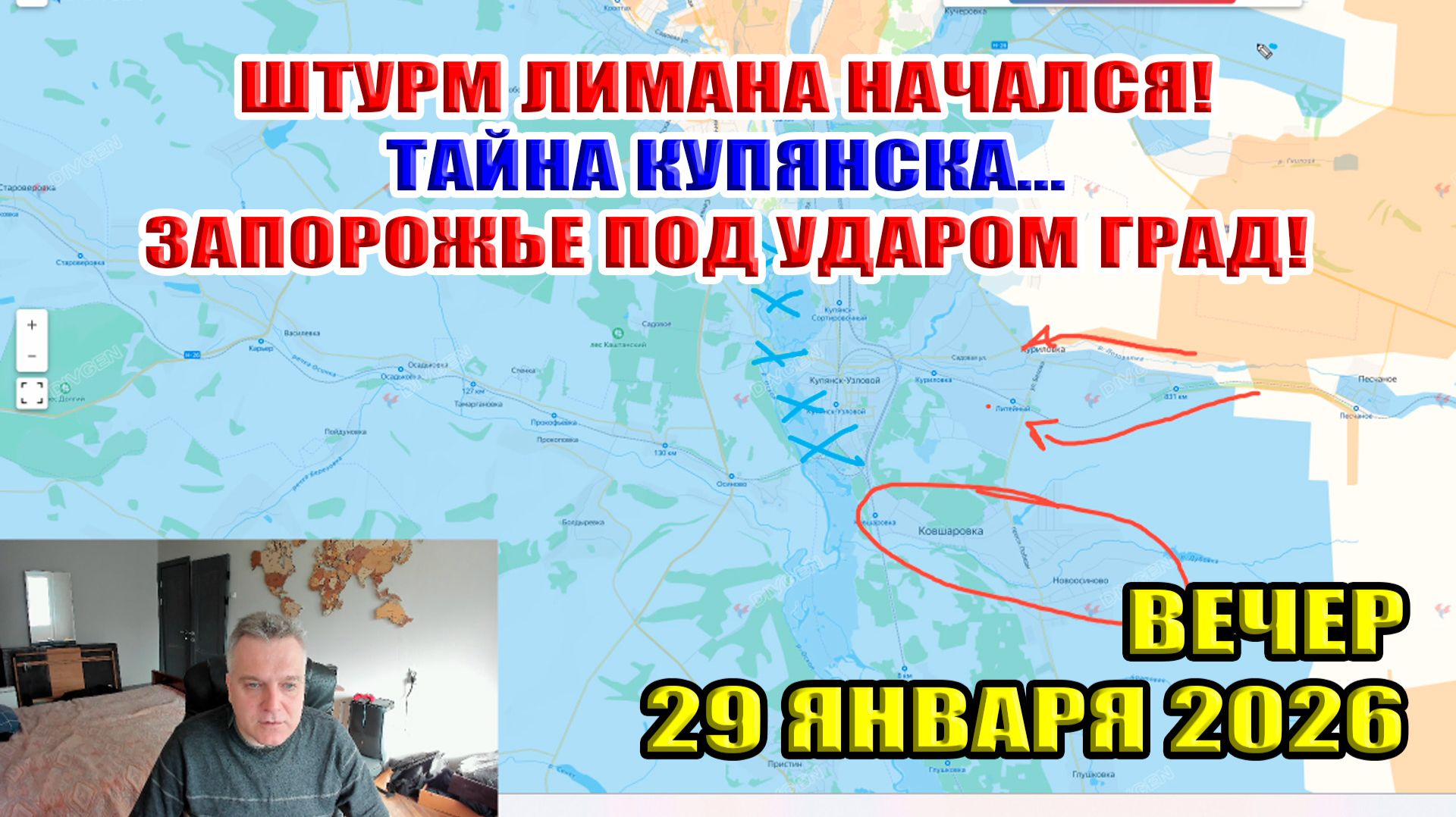 Удар по Запорожью градом! Битва за Лиман началась! Тайна Купянска... 29 января 2026