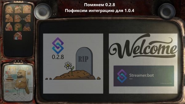 [News] Время обновляться на streamer.bot 1.0.4.