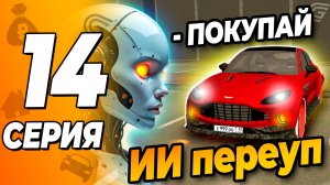 ИИ стал перекупом авто в гранд мобайл \ путь бомжа grand mobile - ИИ перекуп авто номеров