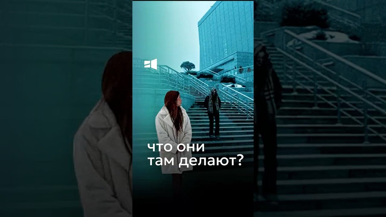 Что они там делают?