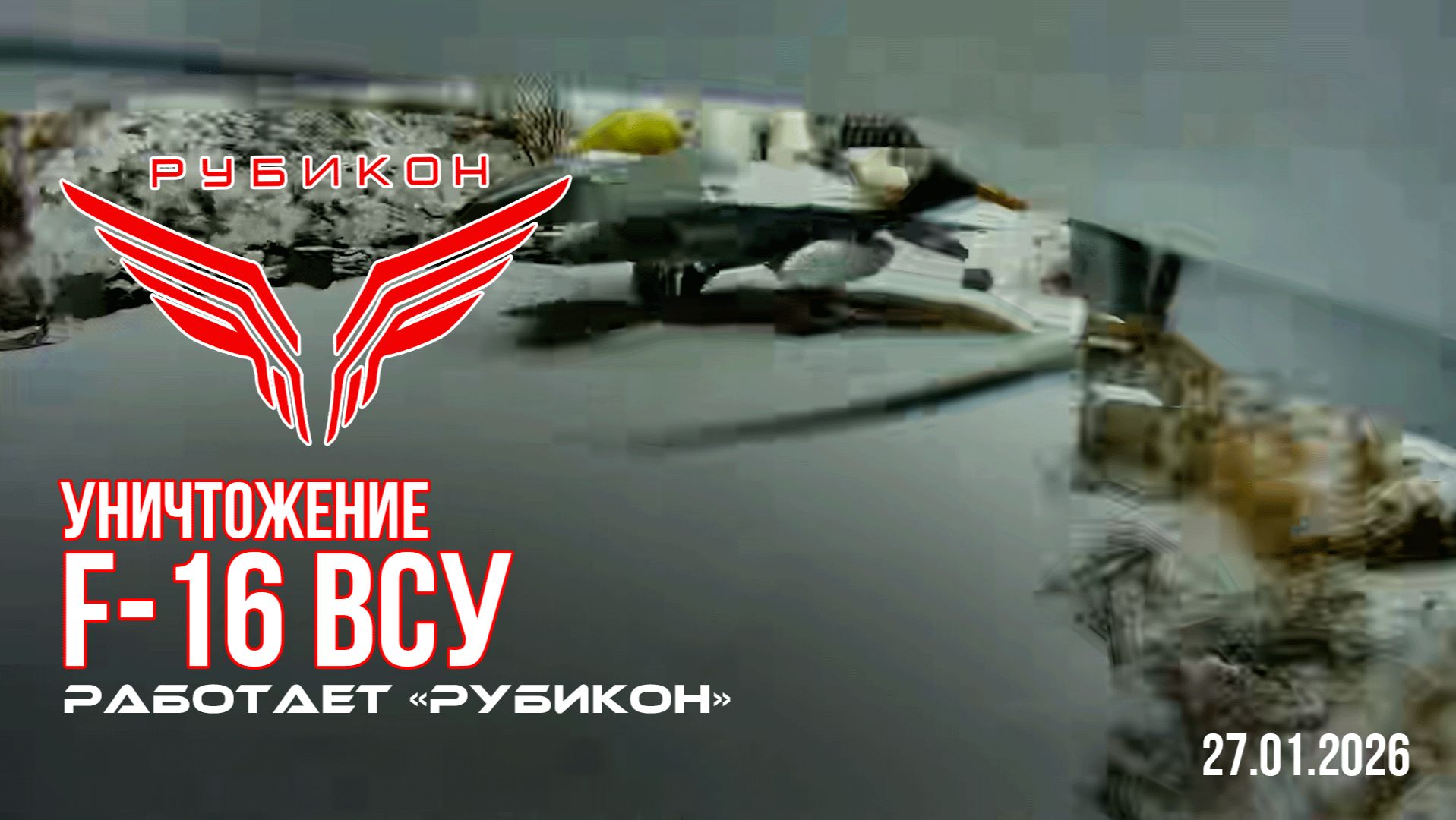 Кировоградская область. расчетом «Рубикона» был уничтожен макет истребителя F-16ADV ВСУ смотреть онлайн