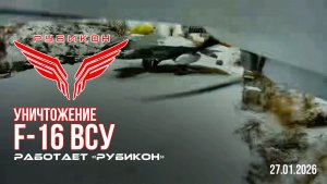 Кировоградская область. расчетом «Рубикона» был уничтожен макет истребителя F-16ADV ВСУ