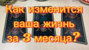 Как изменится ваша ЖИЗНЬ за 3 месяца? Гадание на будущее на картах Tarot