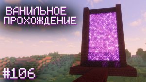 ПЕРЕДЕЛЫВАЮ ПОРТАЛ В НЕЗЕР ▷ Прохождение Minecraft #106
