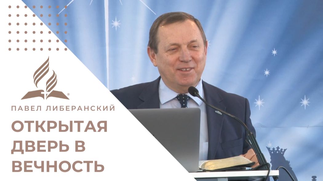 ОТКРЫТАЯ ДВЕРЬ В ВЕЧНОСТЬ | Павел Либеранский смотреть онлайн