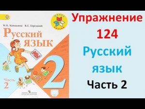ГДЗ 2 класс Русский язык Учебник 2 часть Упражнение. 124