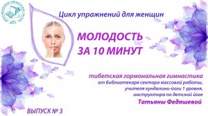 Цикл упражнений для красоты и здоровья  "Молодость за 10 минут" Выпуск № 3