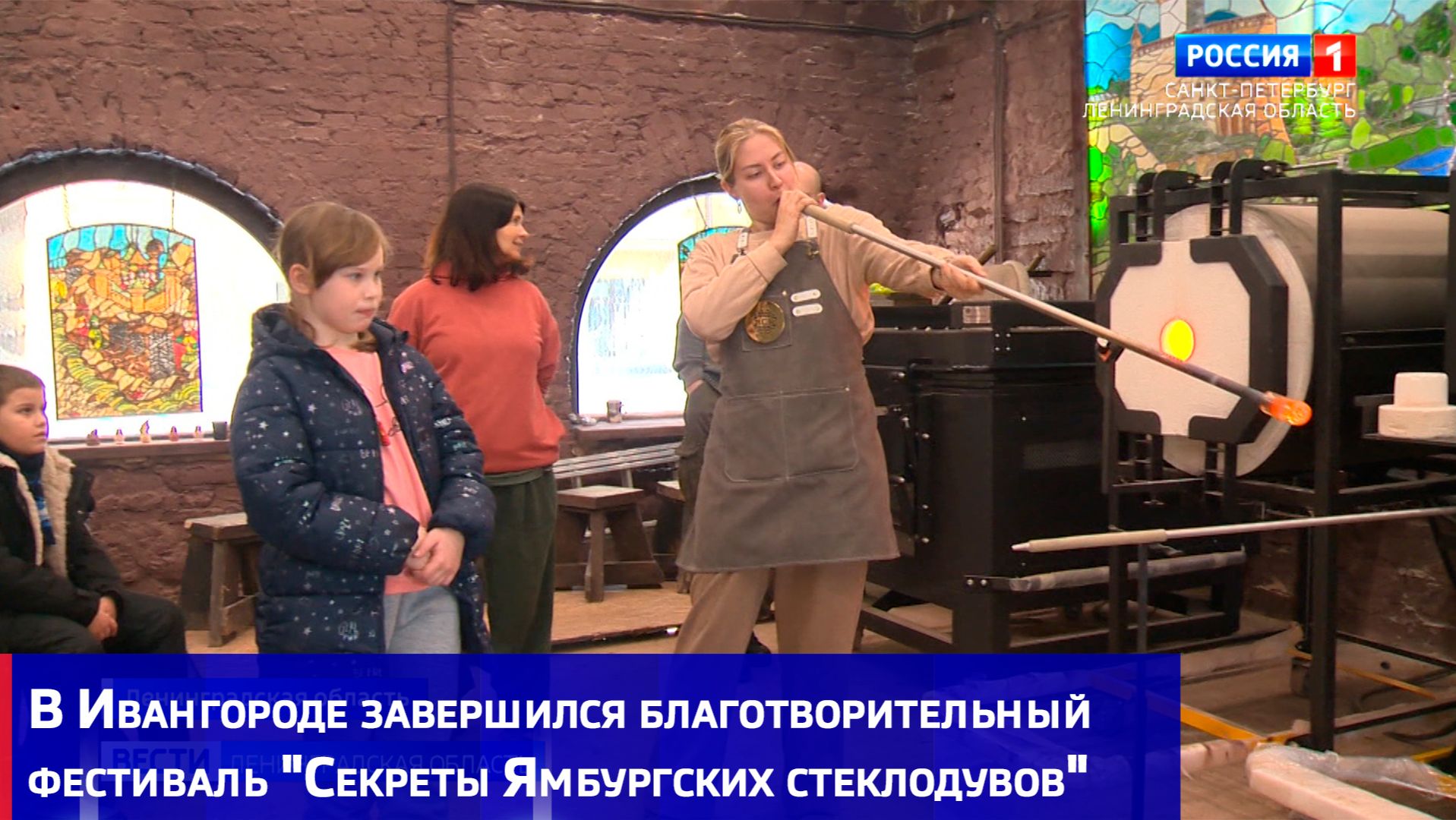 В Ивангороде завершился благотворительный фестиваль "Секреты Ямбургских стеклодувов" смотреть онлайн