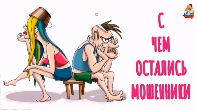С ЧЕМ ОСТАЛИСЬ МОШЕННИКИ смотреть онлайн