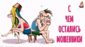 С ЧЕМ ОСТАЛИСЬ МОШЕННИКИ