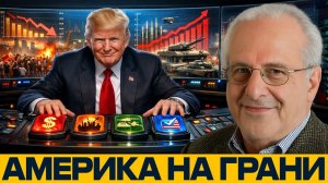 Ричард Вольф; Выборы, бедность, армия — новая стратегия Америки?