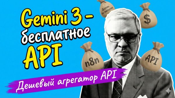 Gemini 3 - бесплатно / Дешевый агрегатор API / Автоматизация в n8n