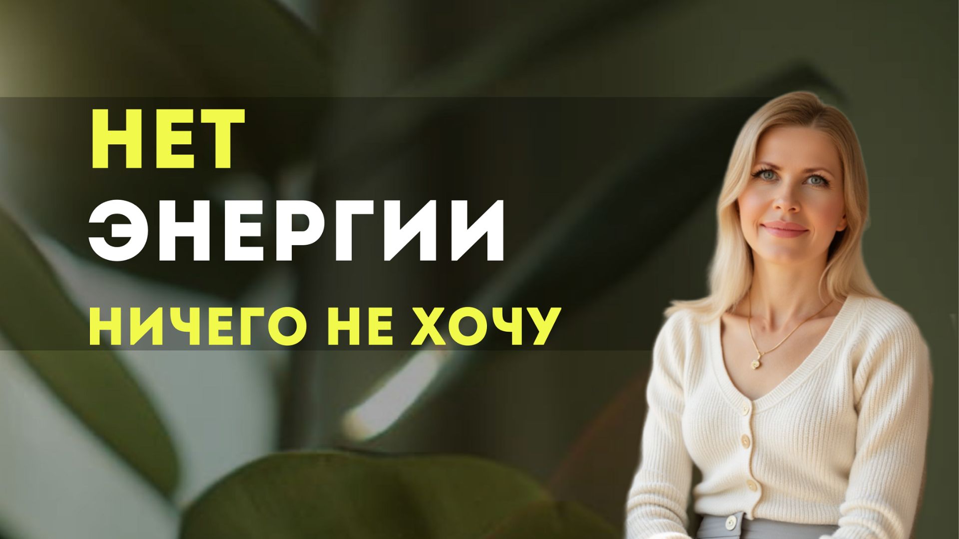 Нет сил и энергии. Что делать?