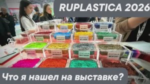 Что я нашёл на выставке RUPLASTIСA 2026?