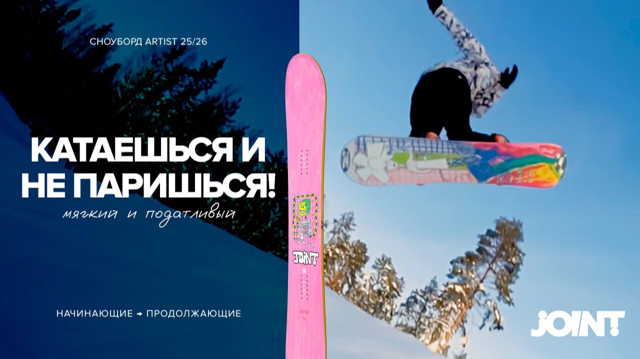 Joint snowboards Artist '26 | Обзор сноуборда смотреть онлайн