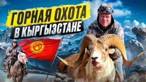 Горная охота в Кыргызстане | Охота на Аргали | Охота на Козерога | Снежный барс