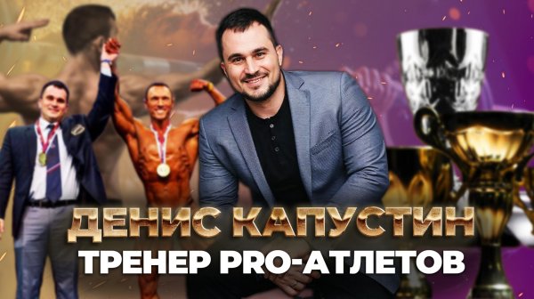Денис Капустин тренер PRO-атлетов | Ufa Атлет