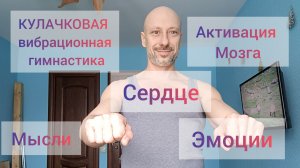 Активация тела! Кулачковая гимнастика. Точки долголетия. Здоровье.