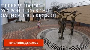 КИСЛОВОДСК 2026/ПЕРЕЕЗД НА ЮГ 7/НАШИ БУДНИ/ХЛОПОТЫ ПО ОБУСТРОЙСТВУ