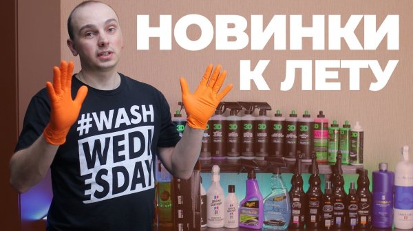 Новинки детейлинга к лету