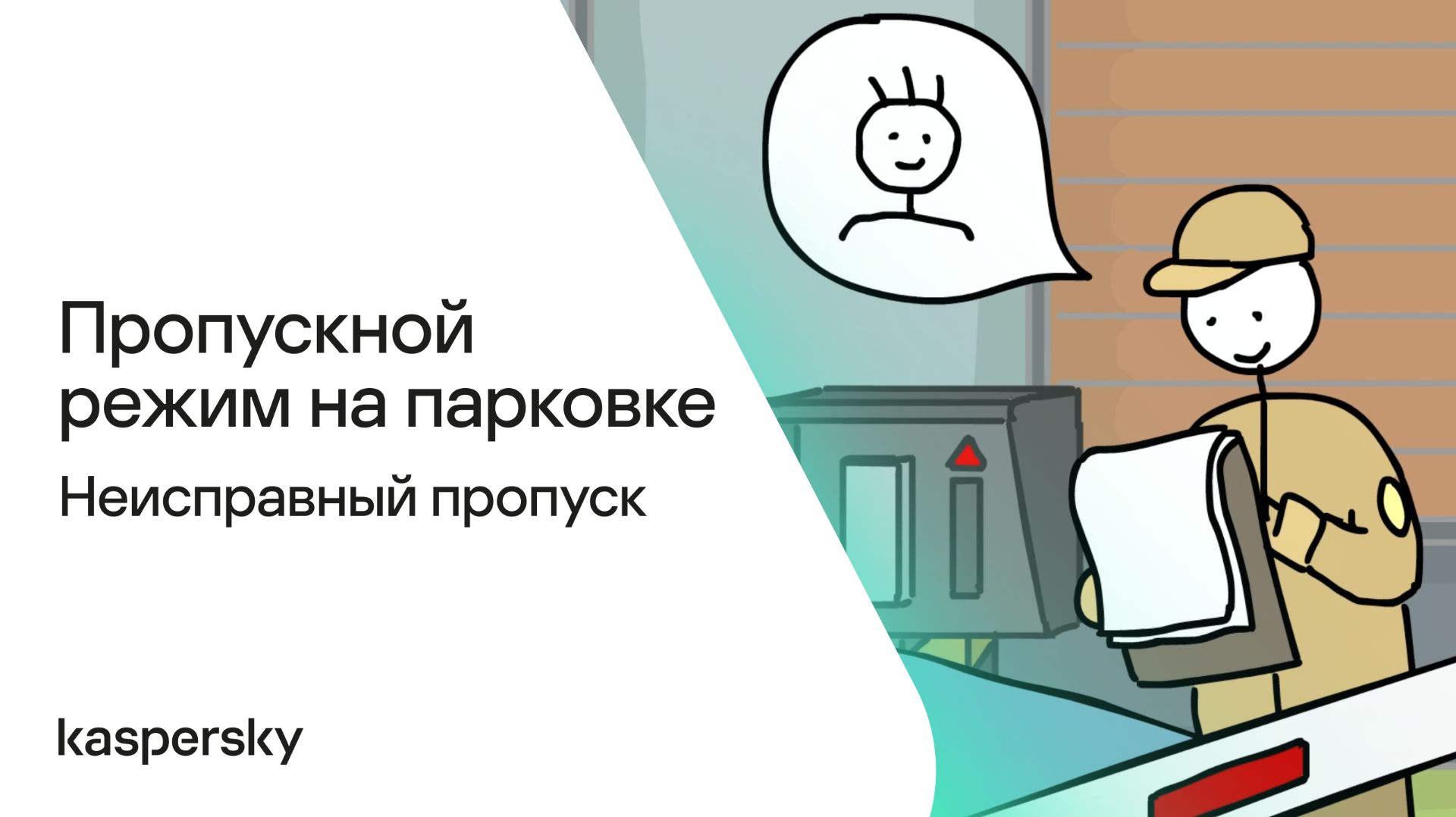 Пропускной режим на парковке: Неисправный пропуск