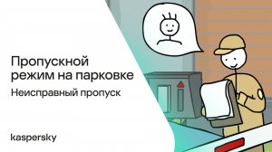 Пропускной режим на парковке: Неисправный пропуск