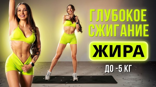 🔥 Сожги до 450 Ккал за 10 Минут — Быстрая Тренировка для Похудения Дома!