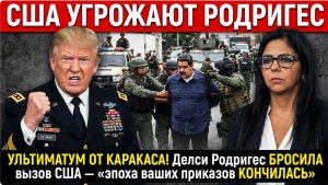 УЛЬТИМАТУМ ОТ КАРАКАСА! Делси Родригес БРОСИЛА вызов США — «эпоха ваших приказов КОНЧИЛАСЬ»