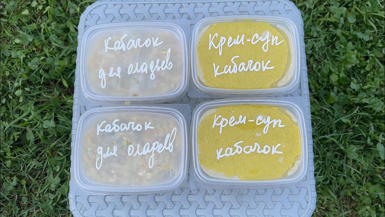 Заморозка! КАБАЧОК для КРЕМ-СУПА и оладьев смотреть онлайн