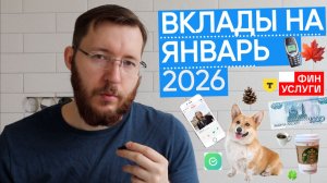 Куда положить деньги в январе 2026. Сравнение ставок по вкладам Финуслуги, Сбер, Т-Банк