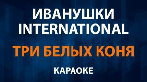 Иванушки International — Три белых коня (Караоке)