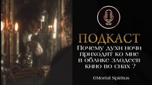 Почему духи ночи  могут появляться в облике злодеев в сновидениях