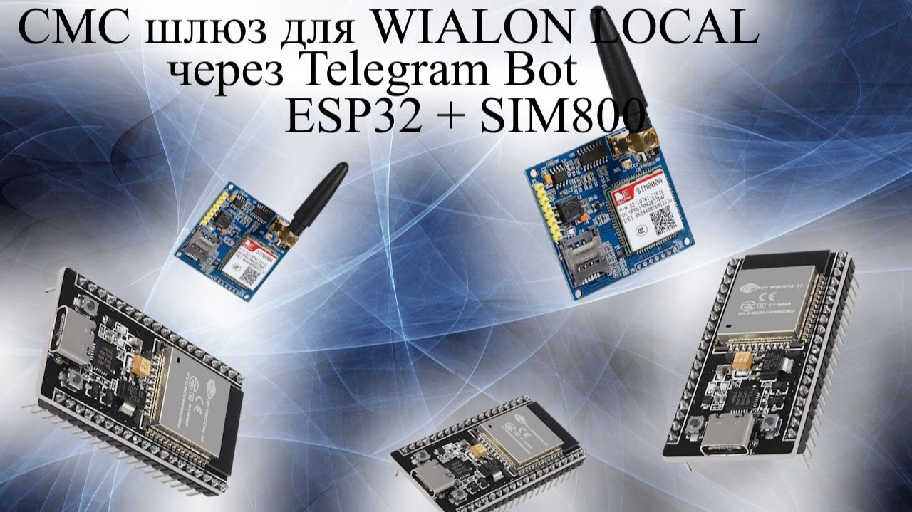 СМС шлюз для WIALON LOCAL через Telegram Bot и ESP32+SIM800 смотреть онлайн