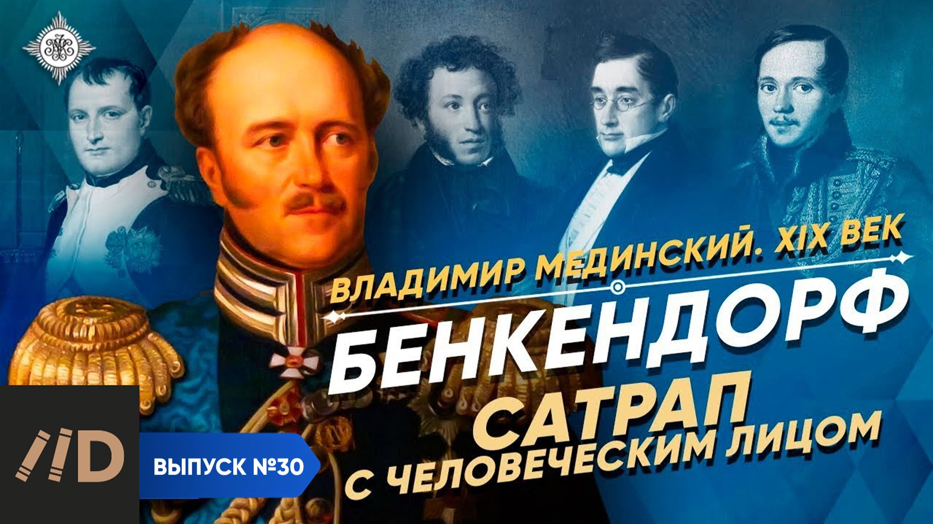 Серия 30. Бенкендорф. Сатрап с человеческим лицом смотреть онлайн