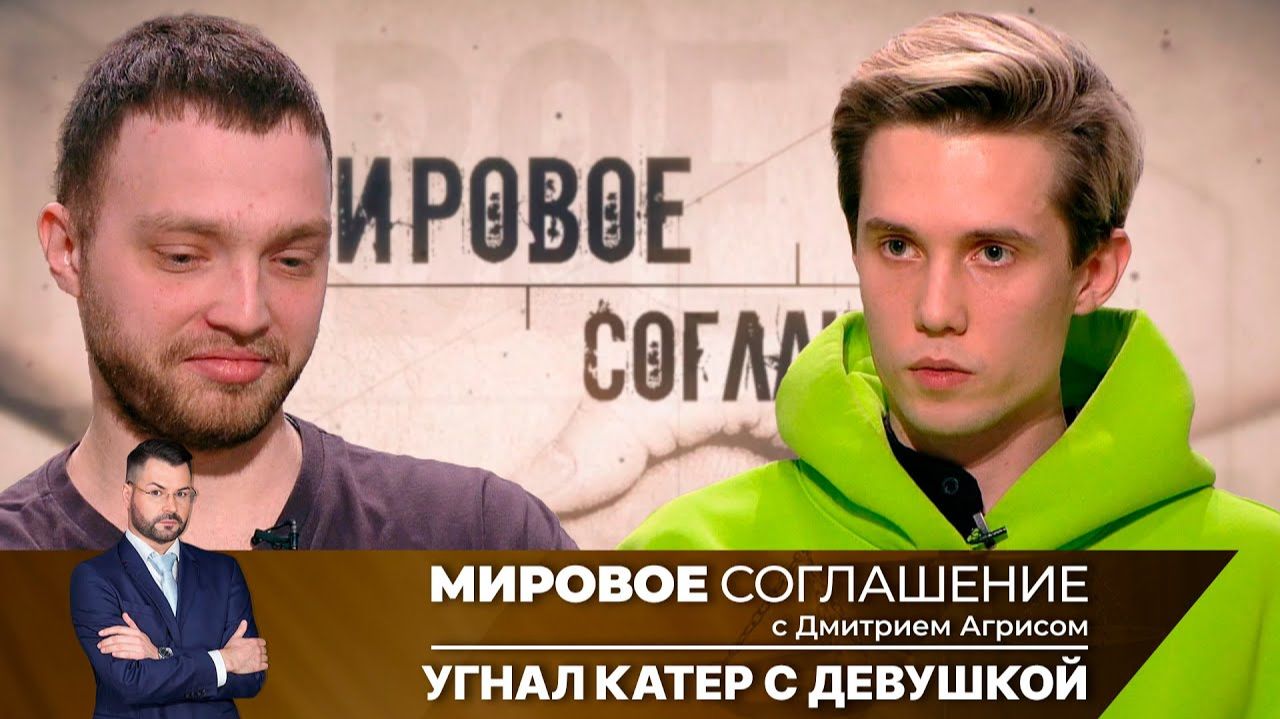 Мировое соглашение. Эфир от 24 мая 2024 года