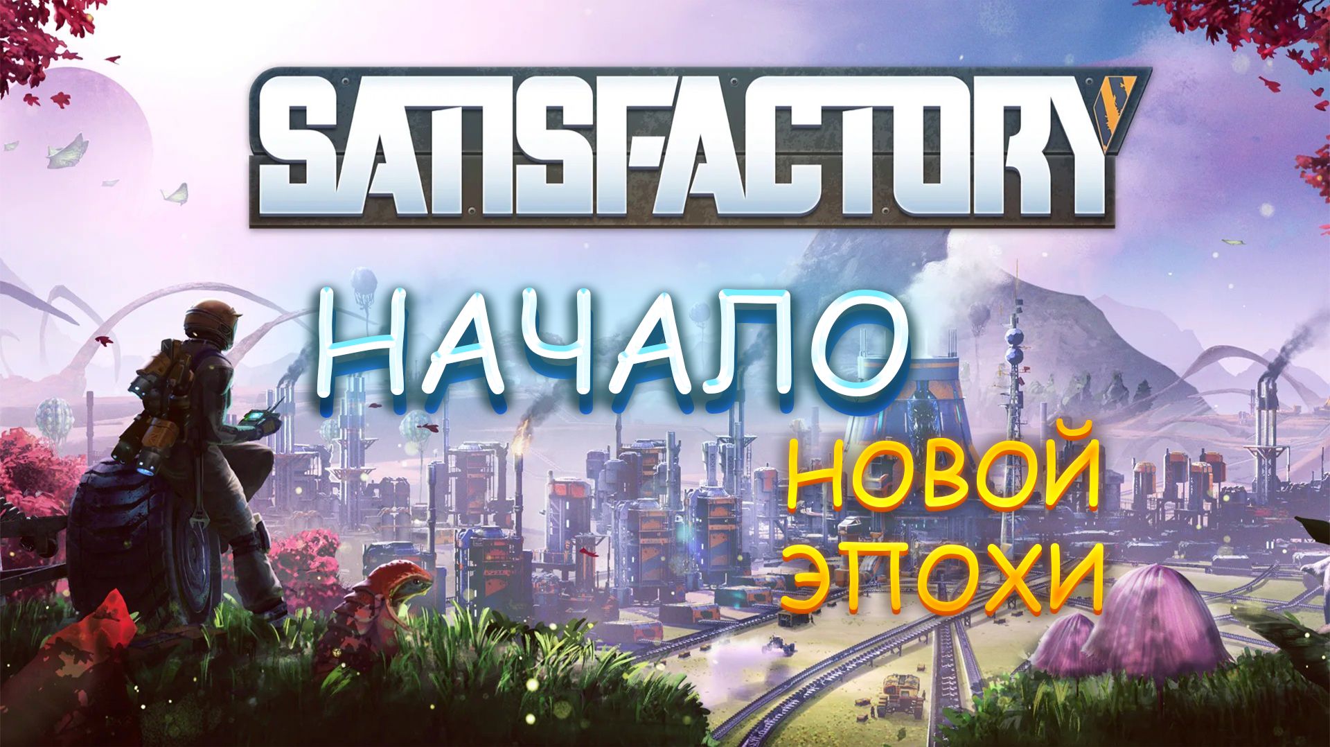 Satisfactory НАЧАЛО, НАЧАЛ смотреть онлайн
